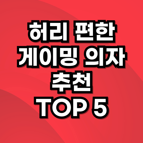 게이밍 의자 추천