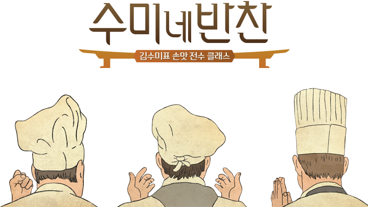 수미네 반찬 장조림 레시피 수미네 반찬 1기 레시피 2