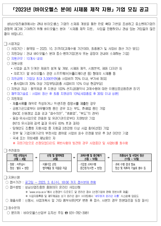  [경기] 성남시 2023년 바이오헬스 분야 시제품 제작 지원 기업 모집 공고