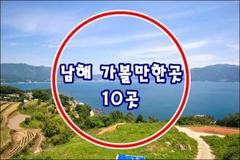 남해 가볼만한곳 베스트10 현지인 추천 필수코스_7