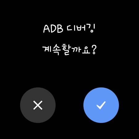 ADB 디버깅- 설정