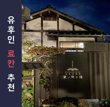 유후인 료칸 추천