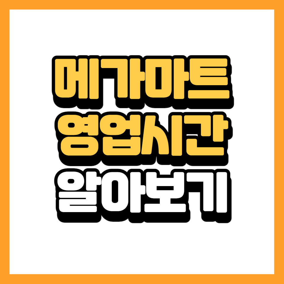 메가마트 영업시간 알아보기 메가마트 영업시간 알아보기