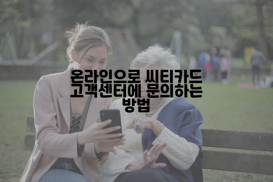 온라인으로 씨티카드 고객센터에 문의하는 방법