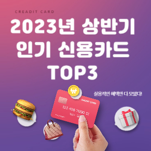 2023년 상반기 인기 신용카드 탑3