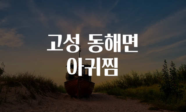 고성아구찜 이미지