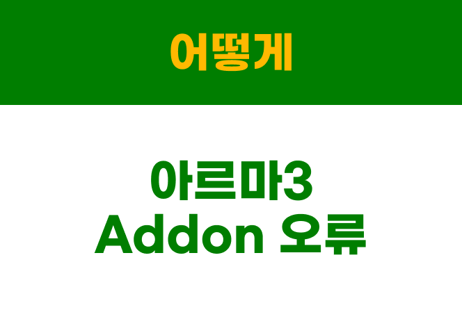 아르마3-addon-오류