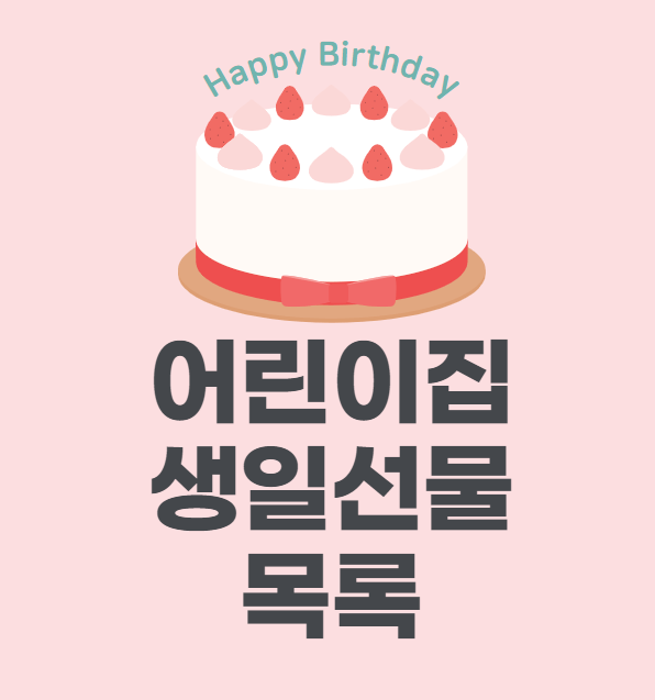  어린이집 생일선물 추천 목록, 가장 많이 받은 선물
