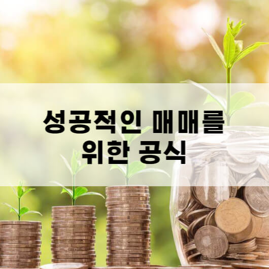 성공적인매매를 위한 공식