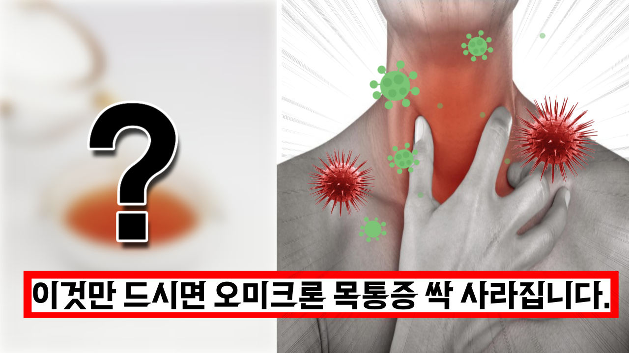  '빨리 확인하세요' 이것만 드시면 오미크론 목통증 싹 사라집니다.