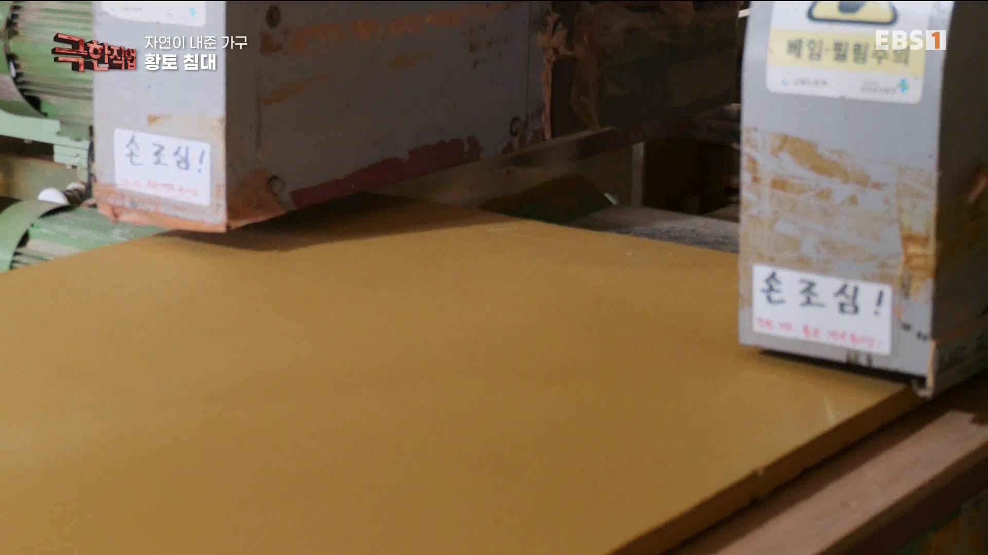 [극한 직업] 황토 침대와 우드 슬래브 230715.mp4_20230717_213433.074.jpg