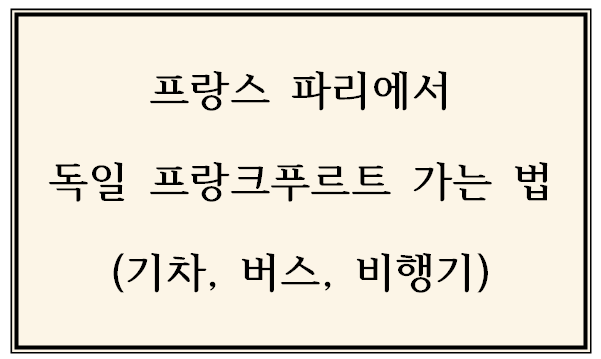 프랑스-파리에서-독일-프랑크푸르트-가는-법-기차-버스-비행기