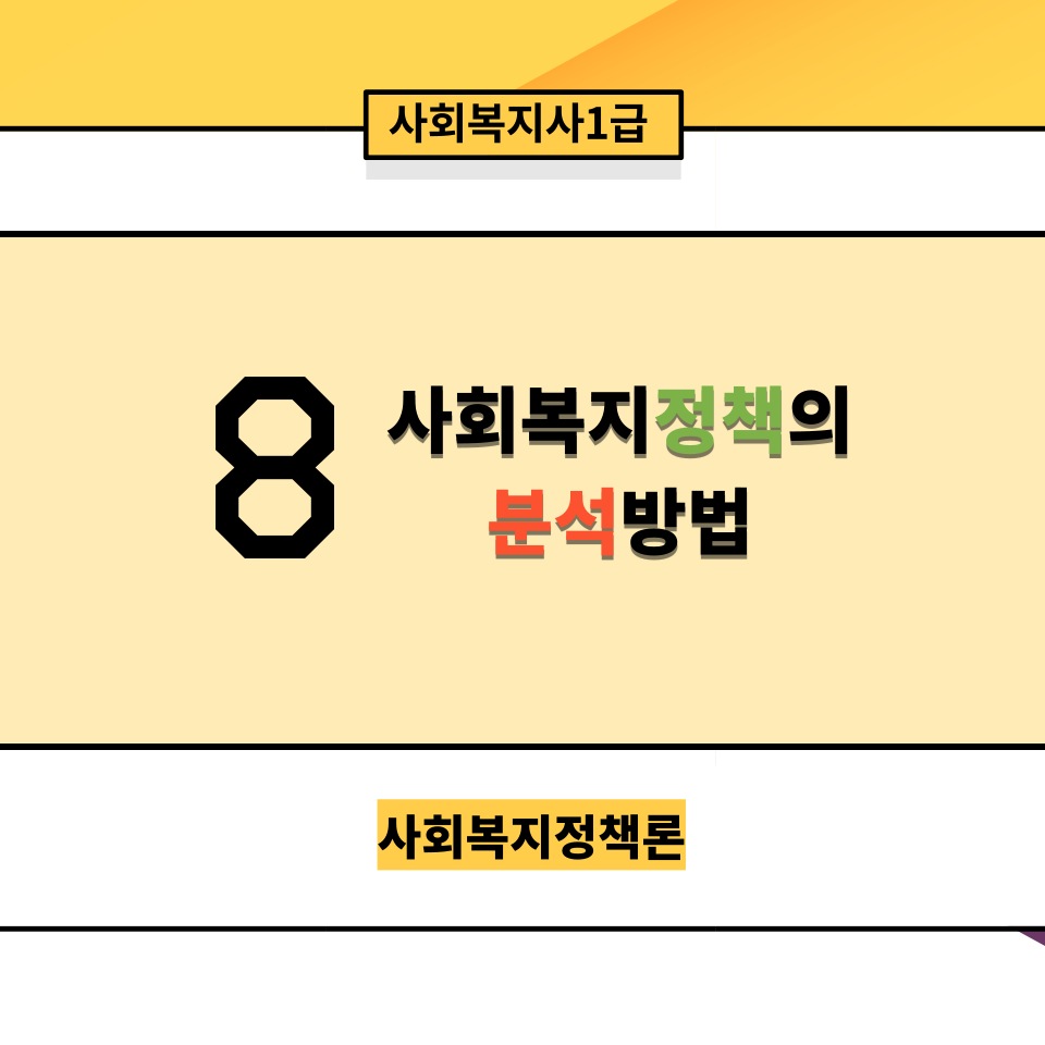  [사회복지정책론] 8. 사회복지정책의 분석방법