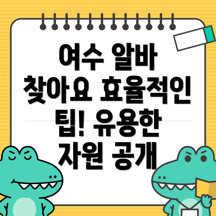여수시 일자리 구하기