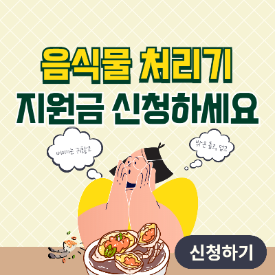 음식물 처리기 지원금 -썸네일