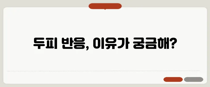 염색약 부작용 두피가 먼저 반응합니다