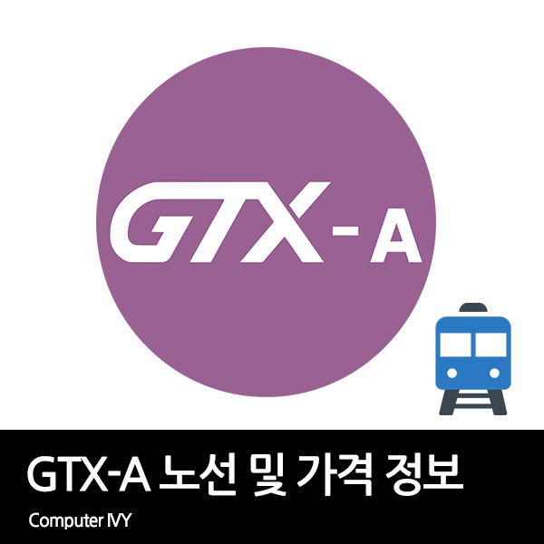 GTX A 노선 및 가격 정보