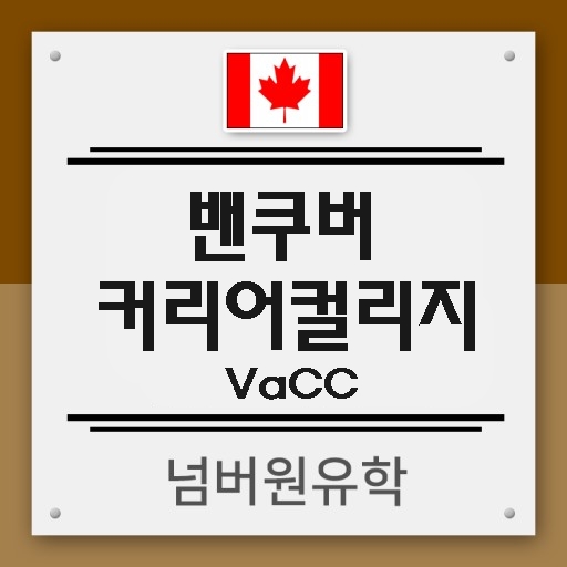  청주유학원, 밴쿠버 유아교육학과는 밴쿠버커리어컬리지(VaCC) 가 젤 잘나가!