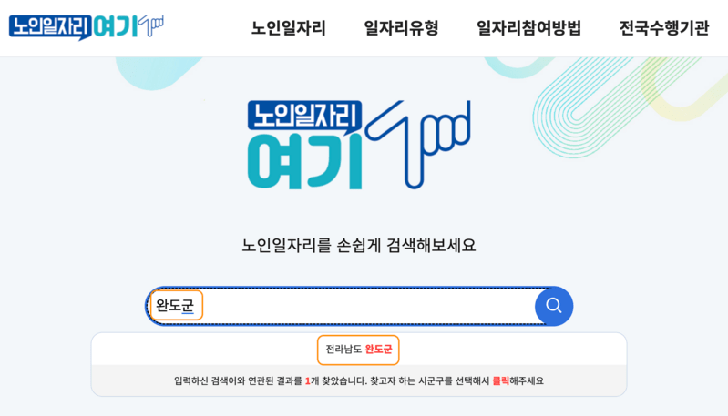 완도군 노인일자리 노인일자리여기 사이트