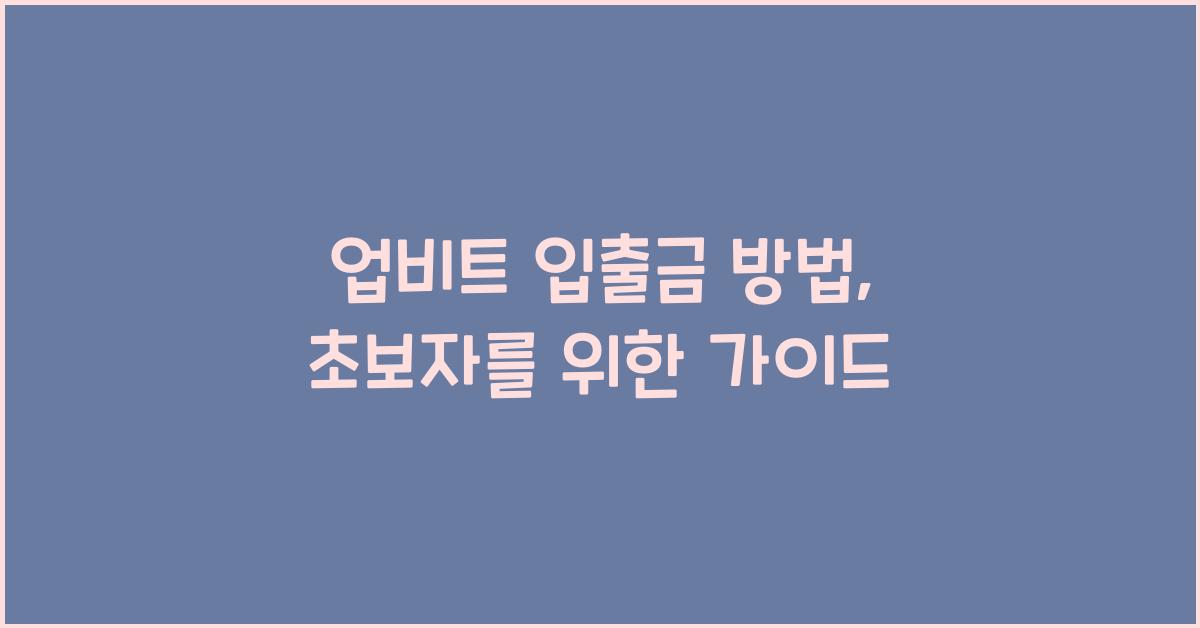 업비트 입출금 방법