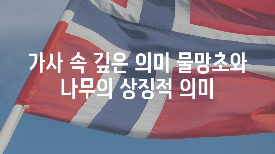 가사 속 깊은 의미 물망초와 나무의 상징적 의미