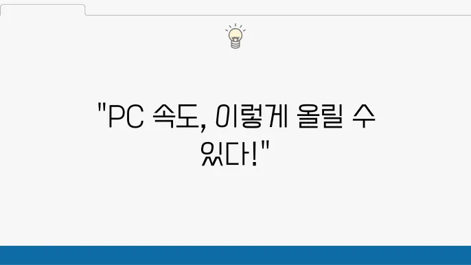 느려진 PC를 위한 비필수 서비스 중지 방법