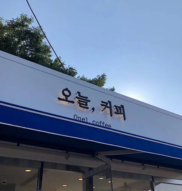 오늘커피