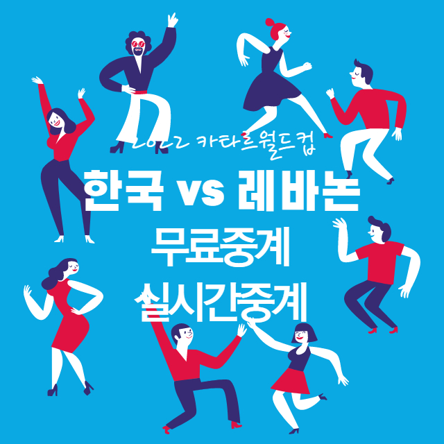  2022 카타르 월드컵 최종예선 대한민국 레바논 인터넷 축구 중계