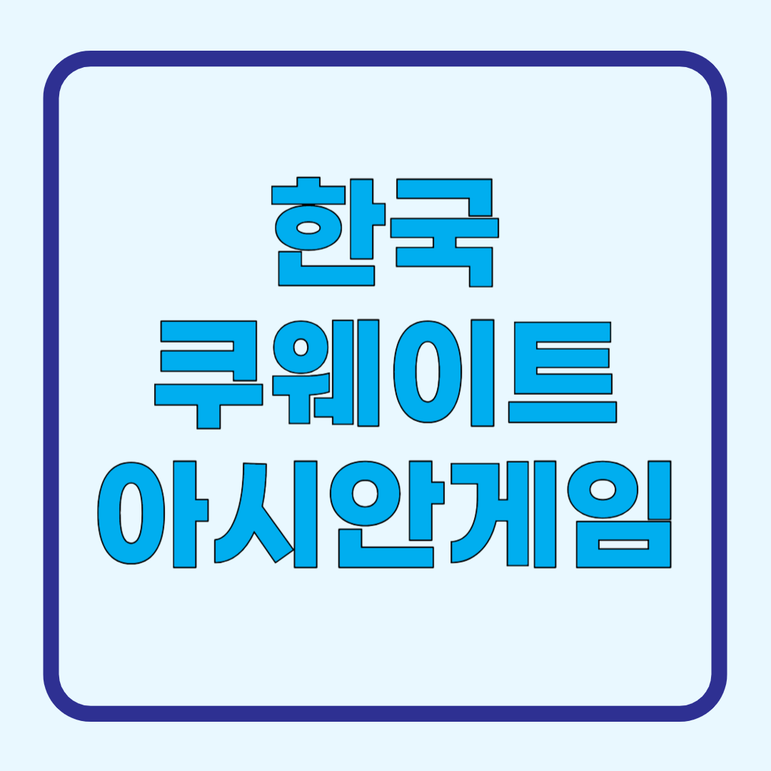 한국 쿠웨이트 아시안게임