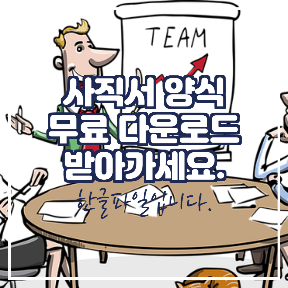  사직서 양식 무료 다운 로드 받아가세요.