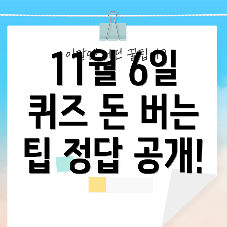 머니워크 돈 버는 건강 퀴즈