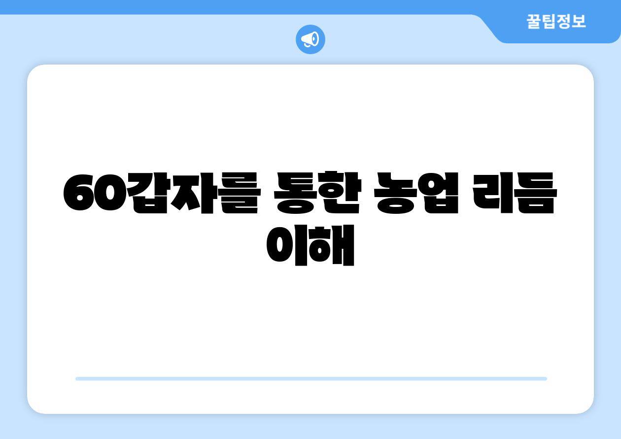 60갑자를 통한 농업 리듬 이해