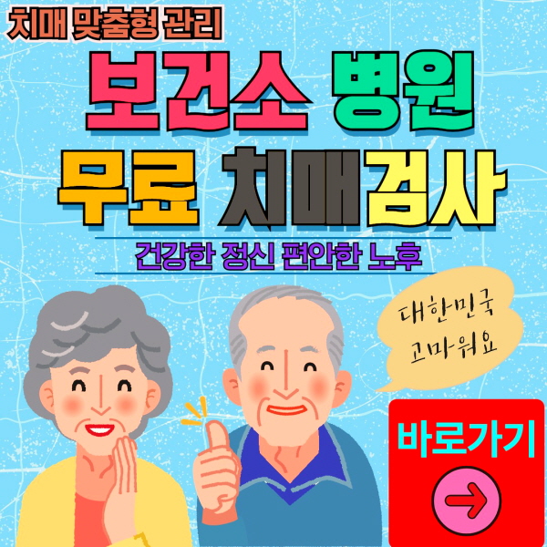 진주시 보건소 병원 무료 치매검사