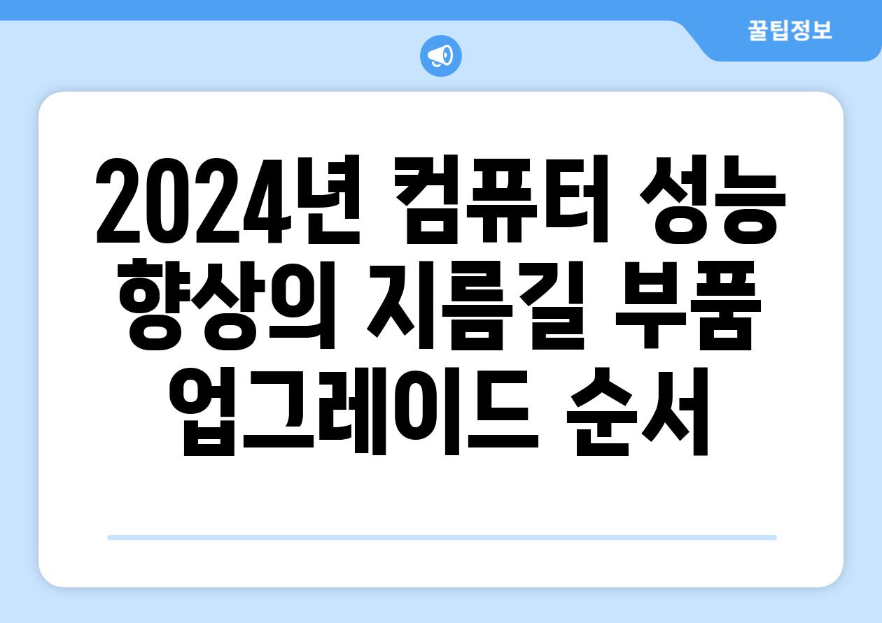 2024년 컴퓨터 성능 향상의 지름길 부품 업그레이드 순서