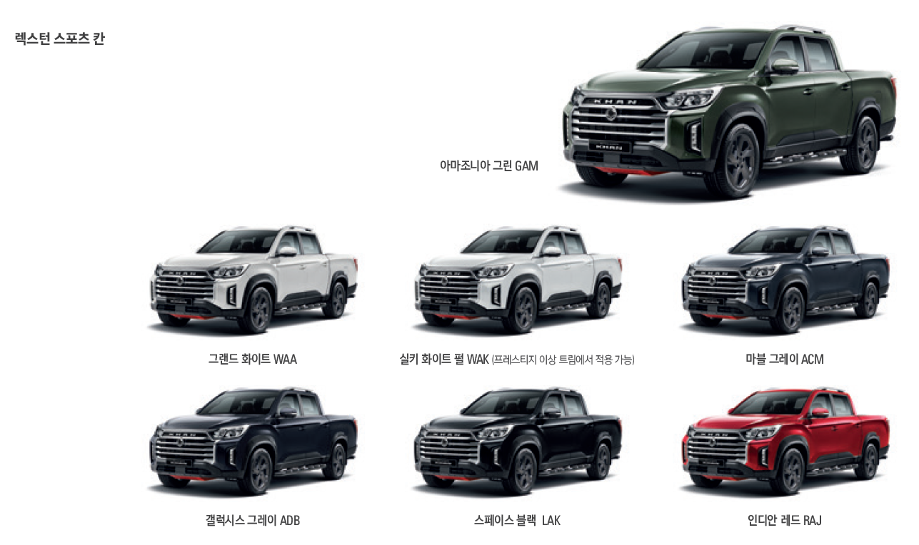 렉스턴 스포츠 칸 색상표