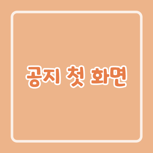 공지 첫 화면