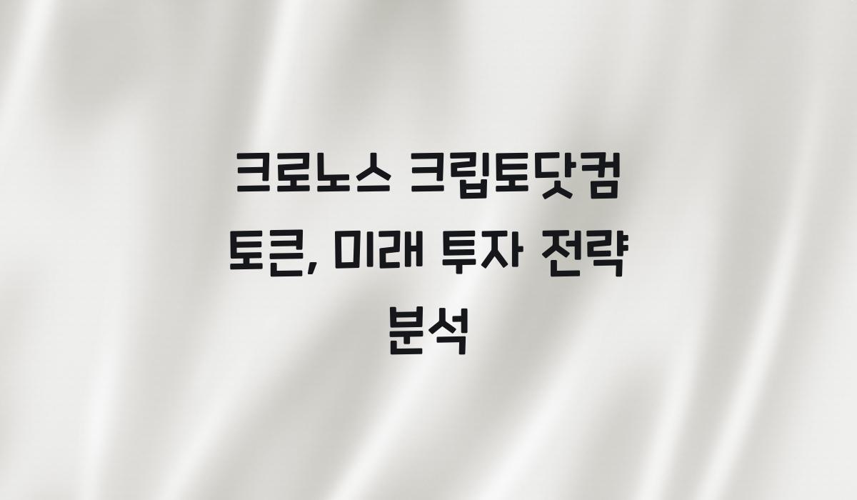 크로노스 크립토닷컴 토큰