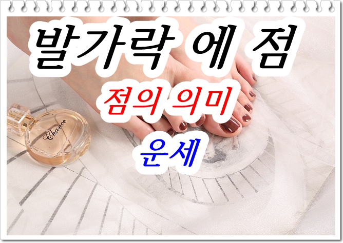  발가락 점의 의미와 운세는?