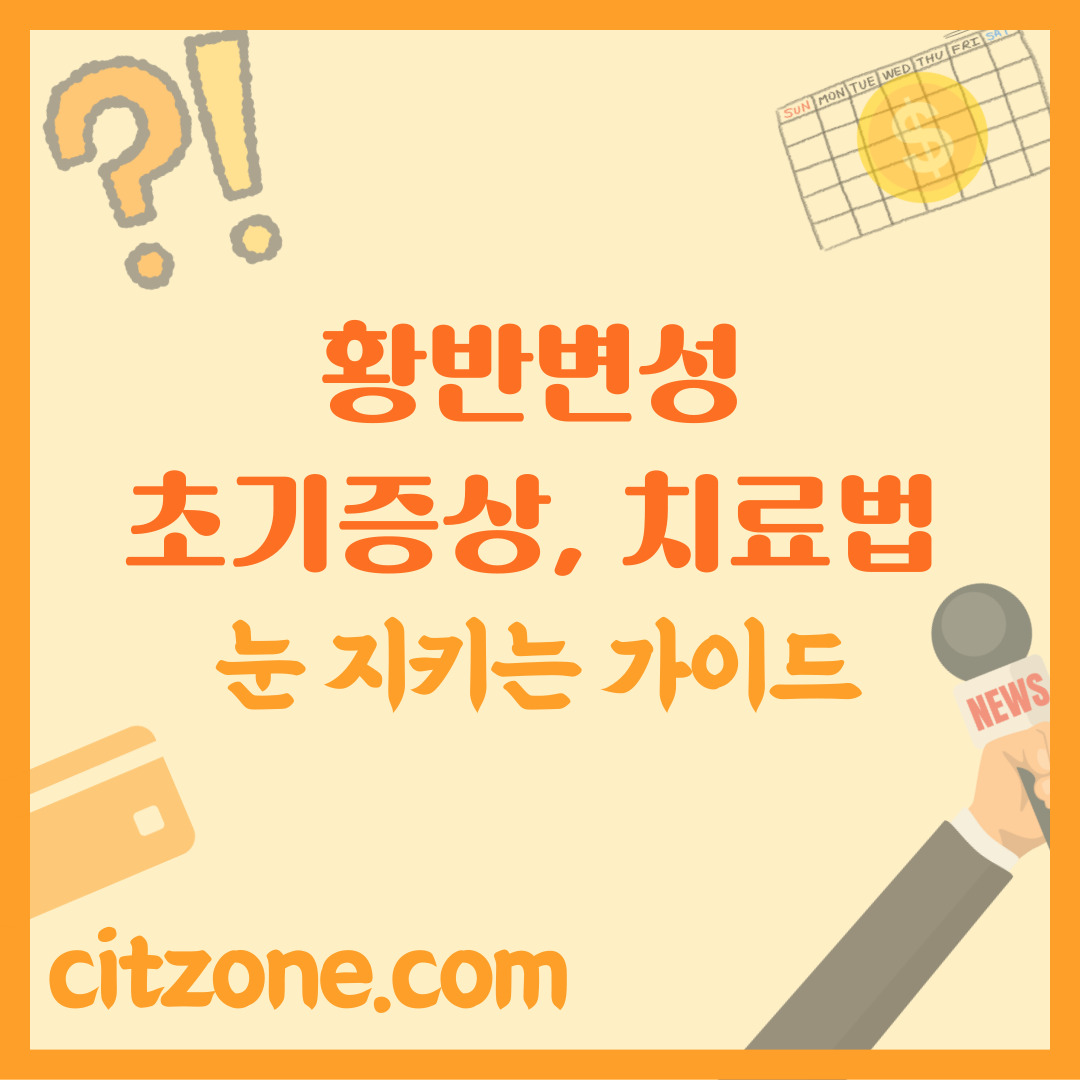 황반변성, 초기 증상부터 최신 치료법까지: 내 눈을 지키는 완벽 가이드 썸네일