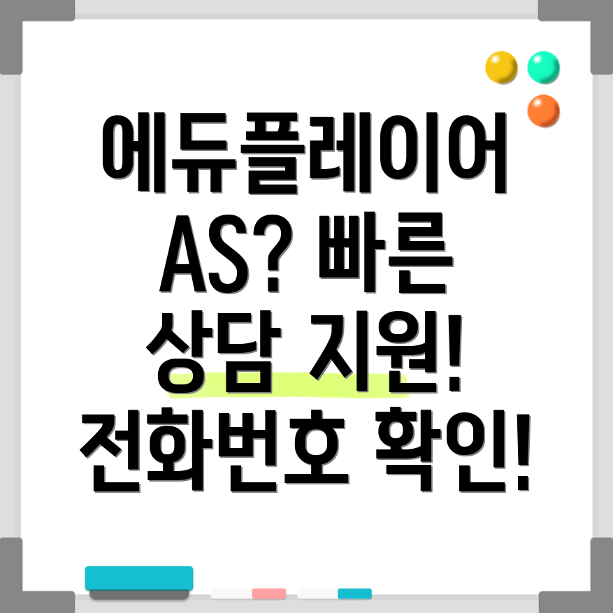 에듀플레이어 AS