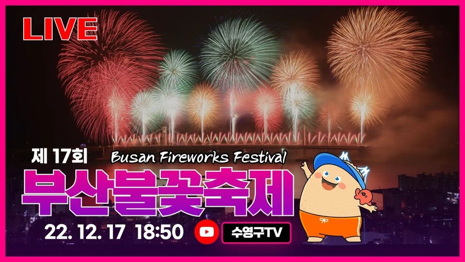  불꽃축제를 집에서 유튜브(수영구TV)로 볼수 있어요