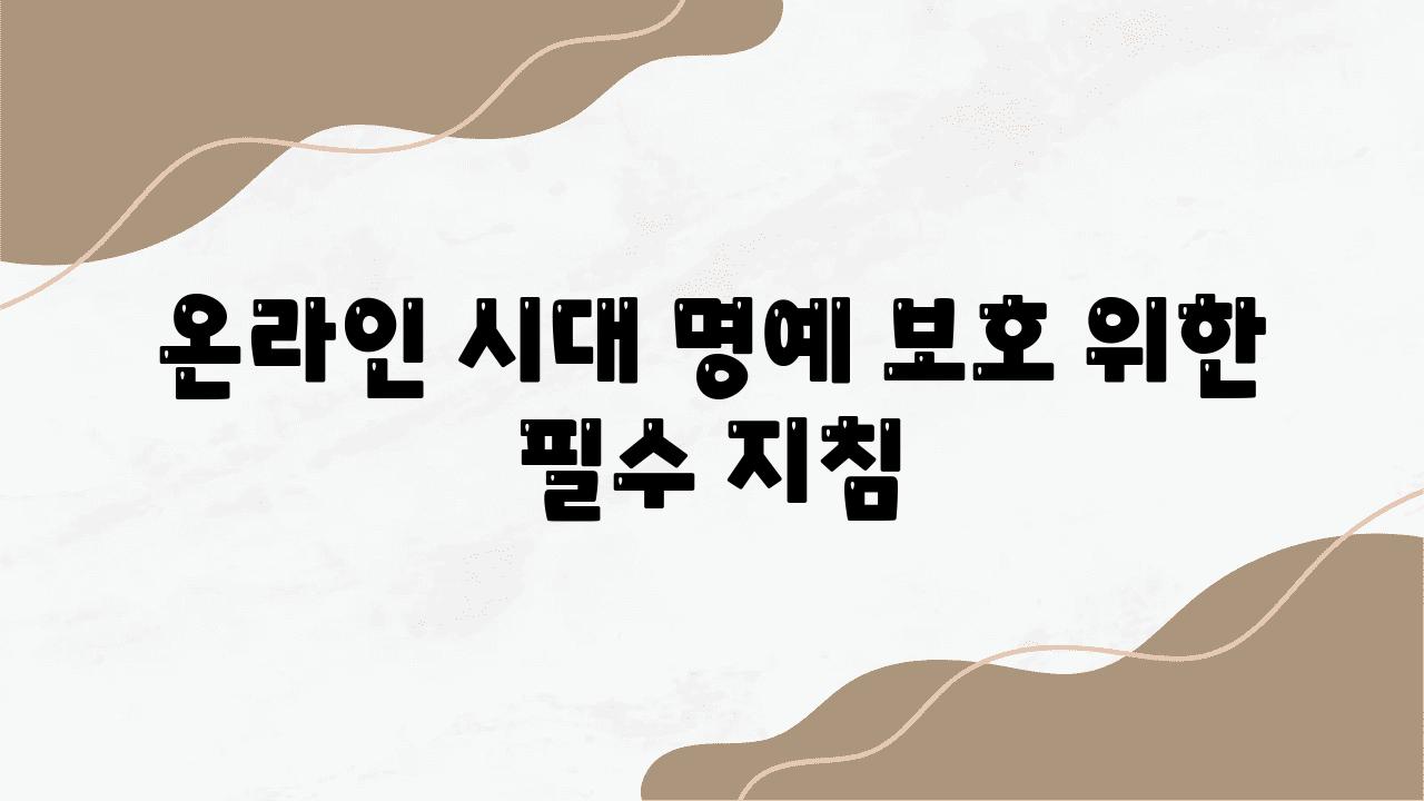 온라인 시대 명예 보호 위한 필수 방법