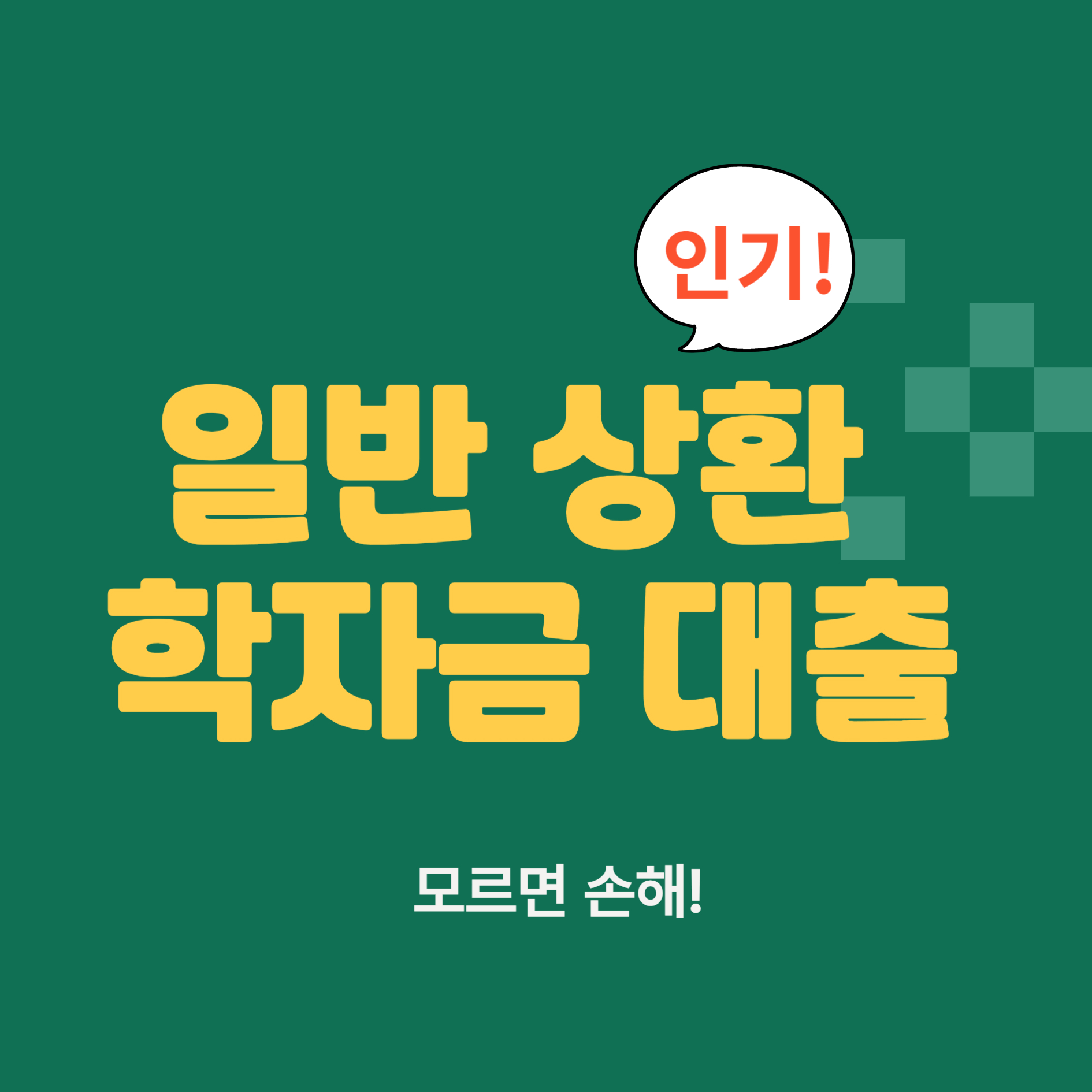 일반 상환 학자금 대출