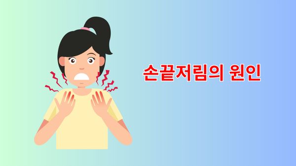손끝저림 원인