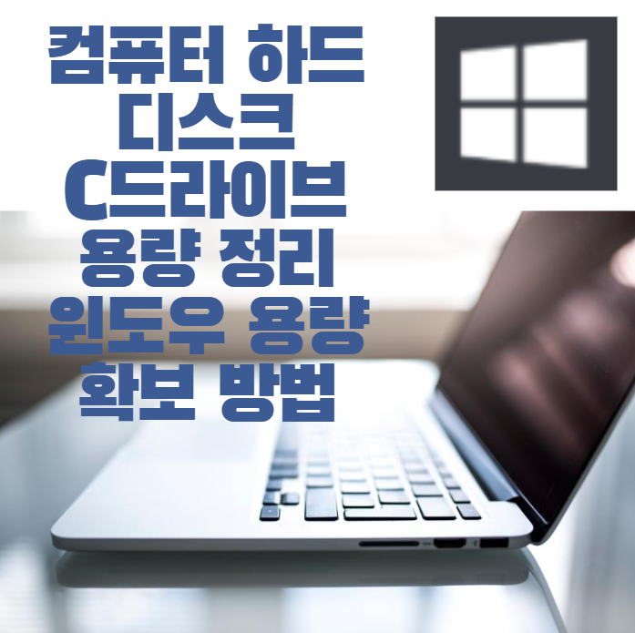 컴퓨터 하드디스크 C드라이브 용량 정리 윈도우 용량 확보 방법