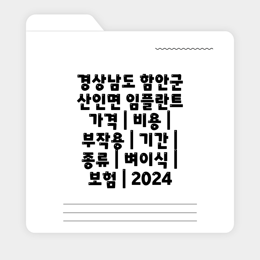 경상남도 함안군 산인면 임플란트 가격  비용  부작용 