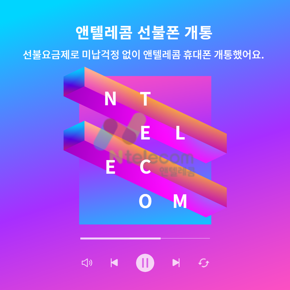  선불요금제로 미납걱정 없이 앤텔레콤 휴대폰 개통했어요.