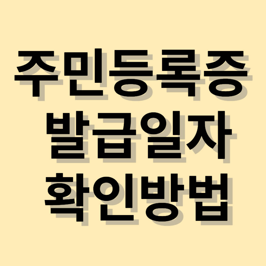 주민등록증 발급일자 확인방법