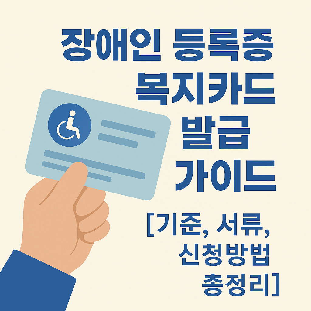 장애인 등록증 복지카드 이미지