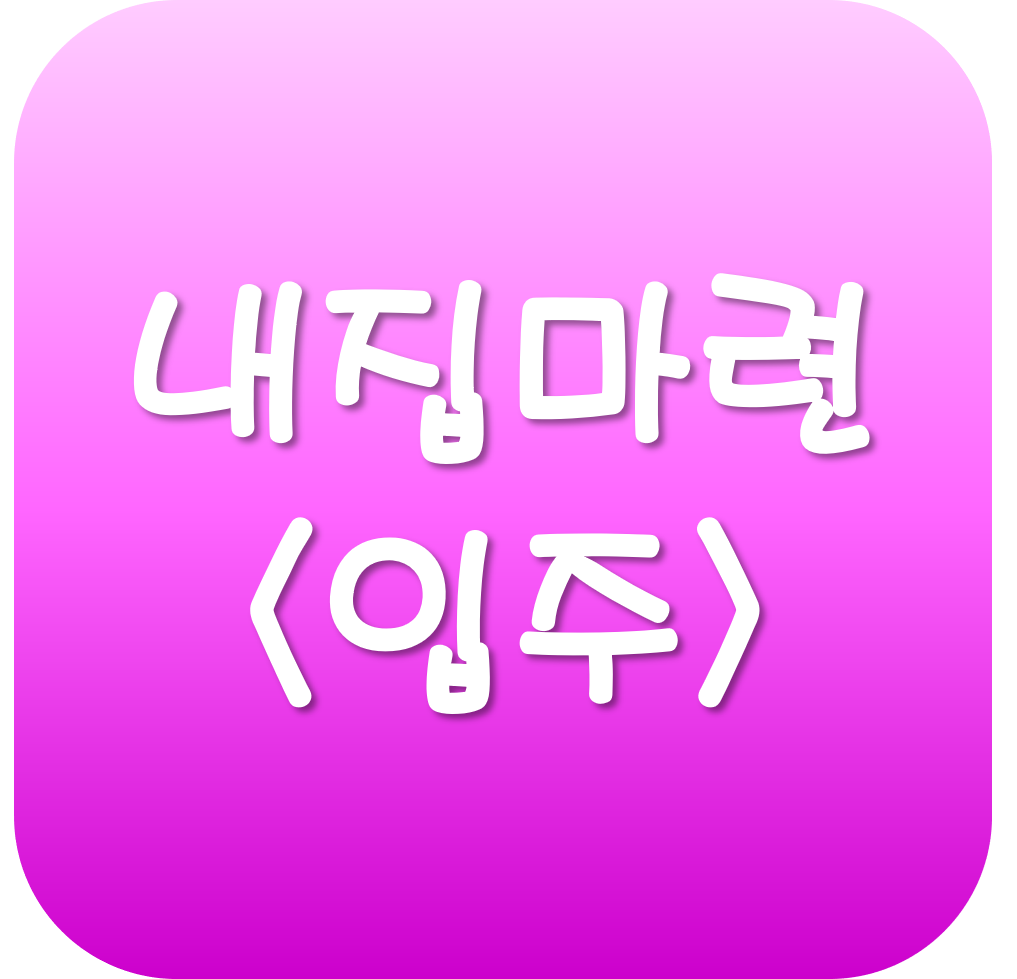 내집마련하기7-입주